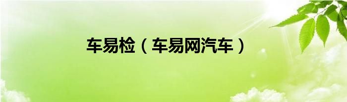 车易检（车易网汽车）