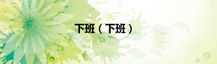 下班(下班)