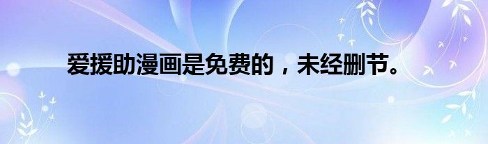 爱援助漫画是免费的,未经删节。