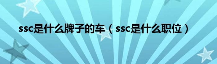 ssc是什么牌子的车（ssc是什么职位）