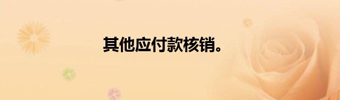 其他应付款核销。