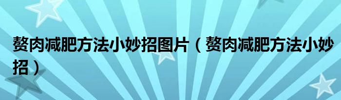 赘肉减肥方法小妙招图片(赘肉减肥方法小妙招)