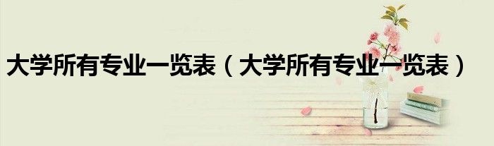大学所有专业一览表(大学所有专业一览表)