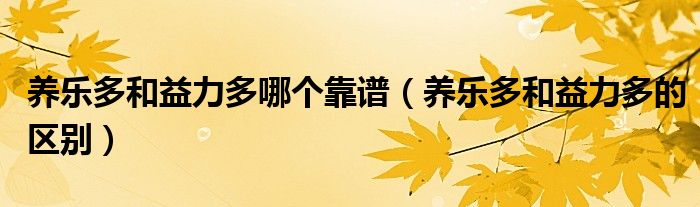 养乐多和益力多哪个靠谱(养乐多和益力多的区别)
