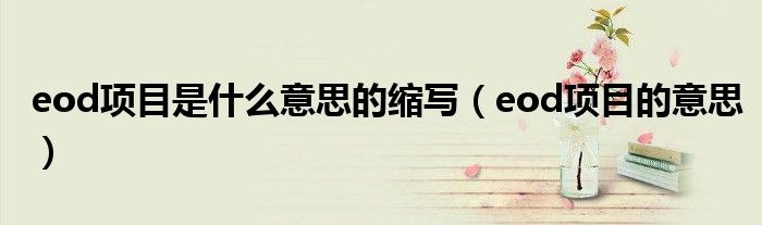eod项目是什么意思的缩写(eod项目的意思)