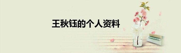 王秋钰的个人资料