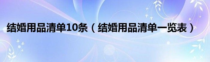 结婚用品清单10条(结婚用品清单一览表)