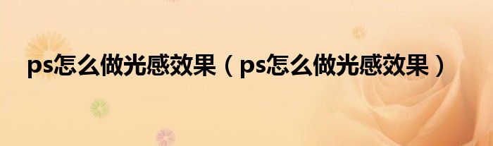 ps怎么做光感效果(ps怎么做光感效果)