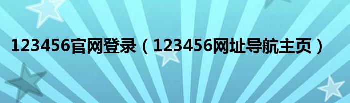 123456官网登录（123456网址导航主页）
