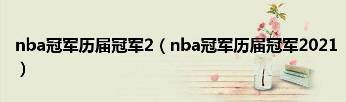 nba冠军历届冠军2(nba冠军历届冠军2021)