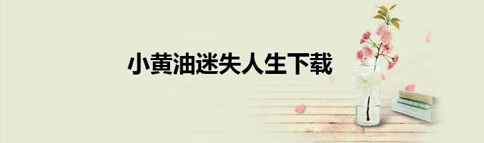 小黄油迷失人生下载