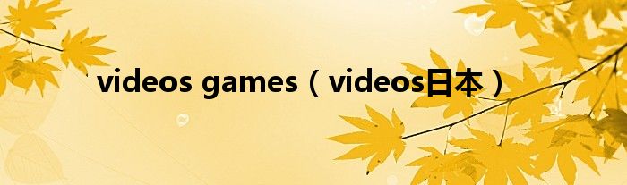 videos games(videos日本)