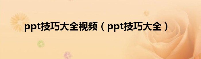 ppt技巧大全视频(ppt技巧大全)