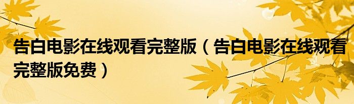 告白电影在线观看完整版(告白电影在线观看完整版免费)