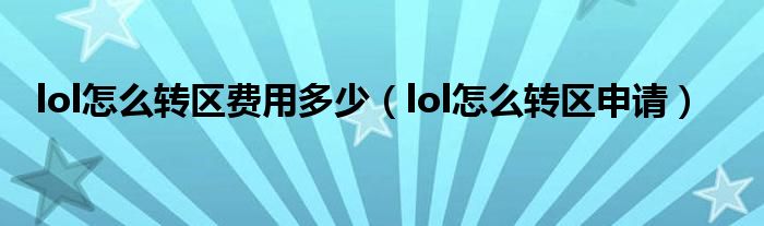 lol怎么转区费用多少(lol怎么转区申请)