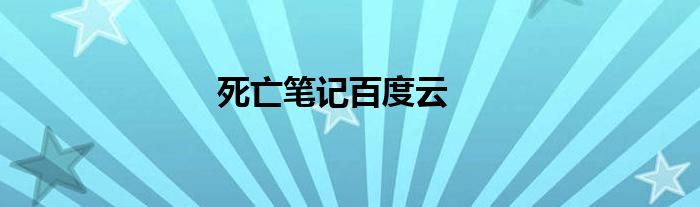 死亡笔记百度云
