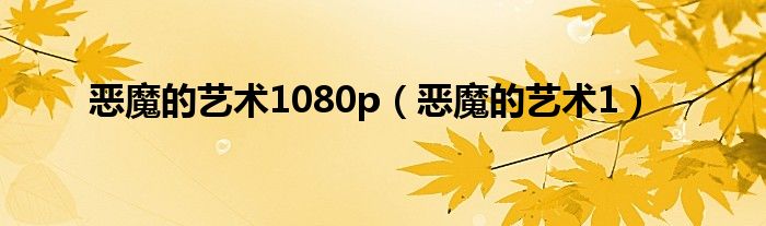 恶魔的艺术1080p(恶魔的艺术1)