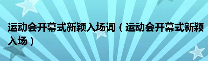 运动会开幕式新颖入场词(运动会开幕式新颖入场)