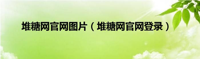 堆糖网官网图片(堆糖网官网登录)