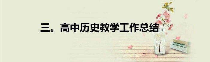 三。高中历史教学工作总结
