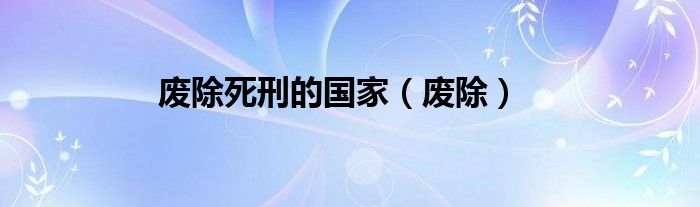 废除死刑的国家（废除）