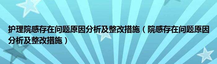 护理院感存在问题原因分析及整改措施(院感存在问题原因分析及整改措施)