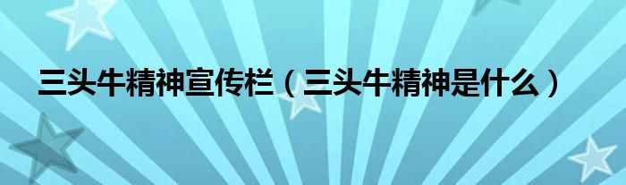 三头牛精神宣传栏（三头牛精神是什么）