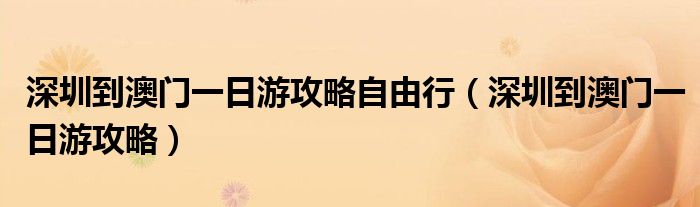 深圳到澳门一日游攻略自由行(深圳到澳门一日游攻略)