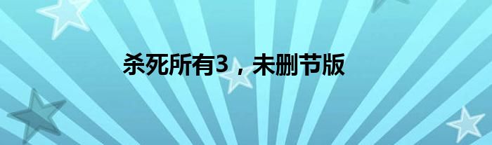 杀死所有3,未删节版