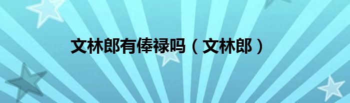 文林郎有俸禄吗（文林郎）