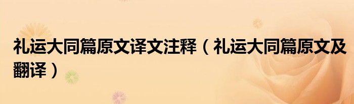 礼运大同篇原文译文注释(礼运大同篇原文及翻译)