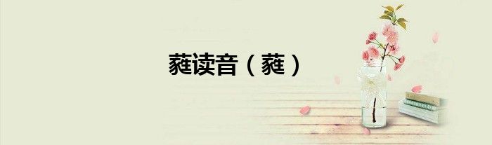 蕤读音（蕤）