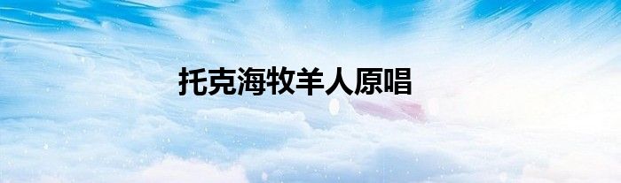 托克海牧羊人原唱