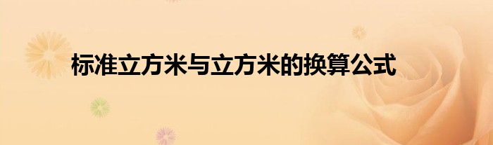 标准立方米与立方米的换算公式