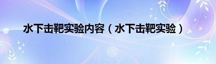 水下击靶实验内容(水下击靶实验)