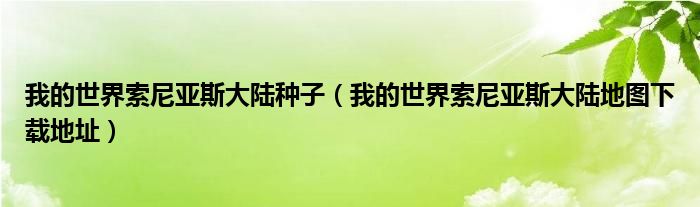 我的世界索尼亚斯大陆种子(我的世界索尼亚斯大陆地图下载地址)