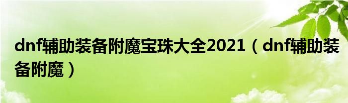 dnf辅助装备附魔宝珠大全2021（dnf辅助装备附魔）