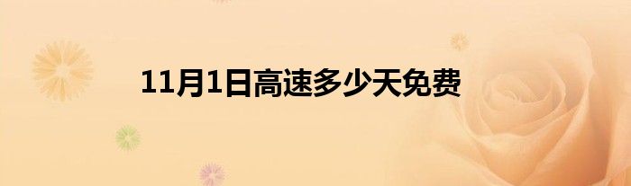 11月1日高速多少天免费