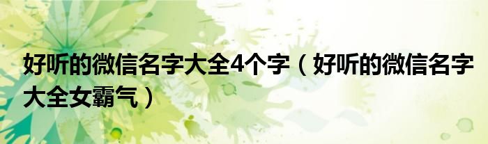 好听的微信名字大全4个字(好听的微信名字大全女霸气)