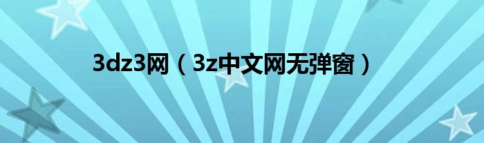 3dz3网(3z中文网无弹窗)
