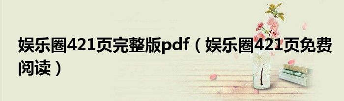 娱乐圈421页完整版pdf(娱乐圈421页免费阅读)
