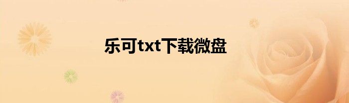 乐可txt下载微盘