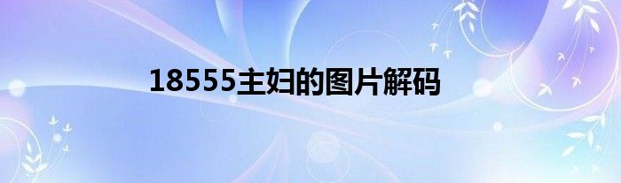 18555主妇的图片解码