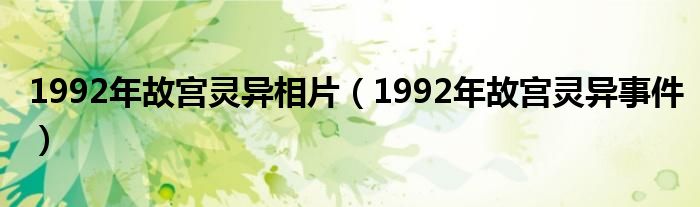 1992年故宫灵异相片(1992年故宫灵异事件)