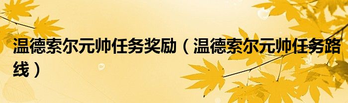 温德索尔元帅任务奖励(温德索尔元帅任务路线)