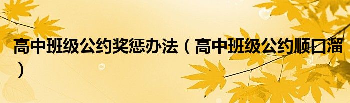 高中班级公约奖惩办法(高中班级公约顺口溜)