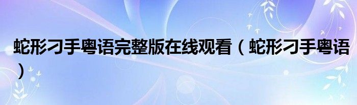 蛇形刁手粤语完整版在线观看(蛇形刁手粤语)