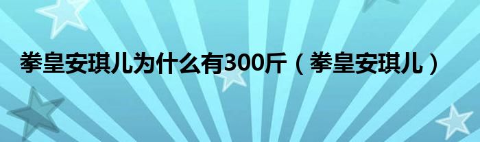 拳皇安琪儿为什么有300斤(拳皇安琪儿)