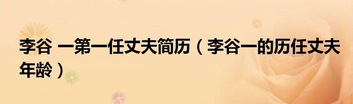 李谷 一第一任丈夫简历(李谷一的历任丈夫年龄)