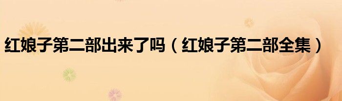 红娘子第二部出来了吗(红娘子第二部全集)